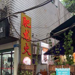 肥龙火锅南坪店