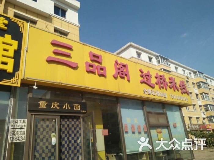 三品阁过桥米线(锦程大街店)-门面图片-长春美食-大众