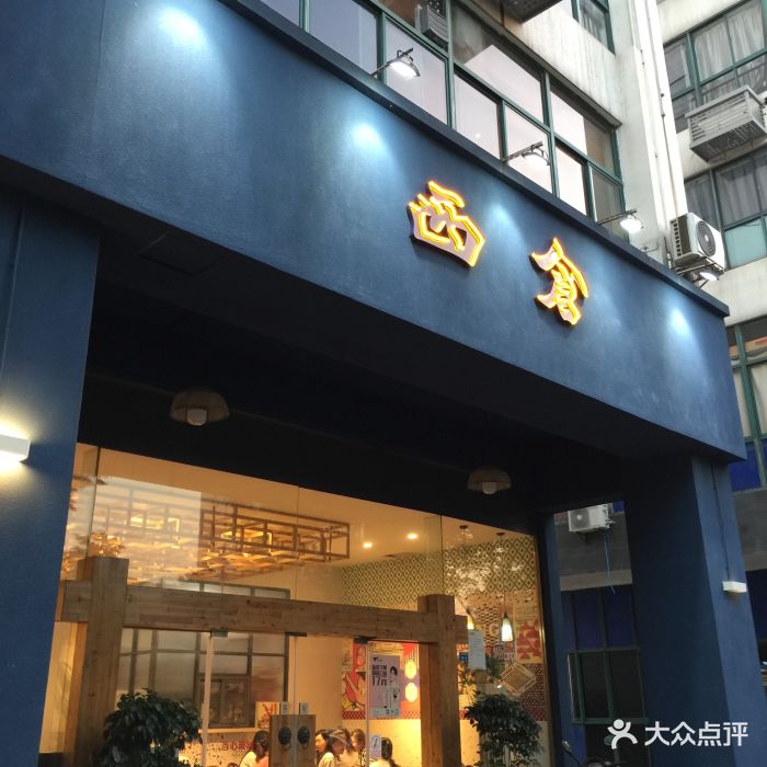 西仓食堂(太湖中路店)门面图片 - 第393张