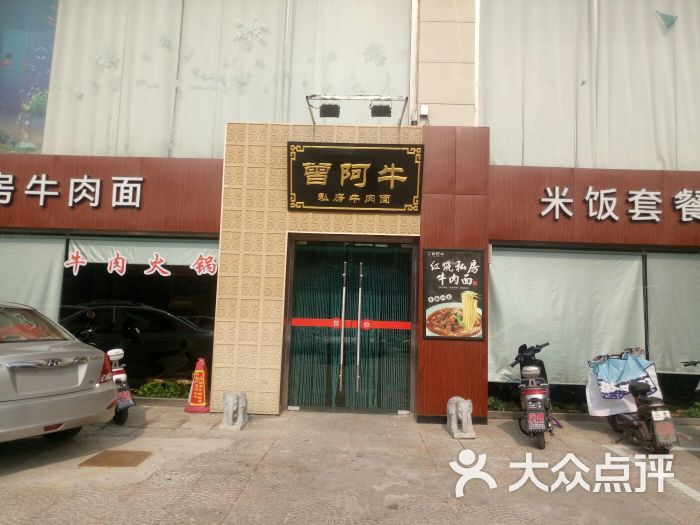 曾阿牛私房牛肉面(枣庄店)图片 第1张