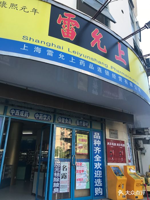 雷允上(紫阳药店)图片 - 第7张