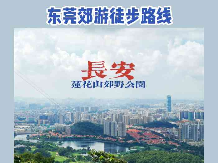 长安郊野公园-"现在的季节,只要不下雨,去公园走走还是非.