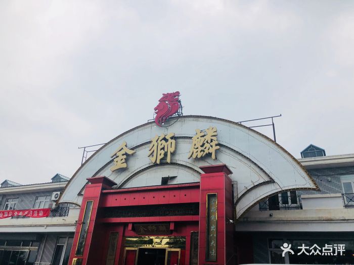 金狮麟地道豫菜(杏石口路店)图片 第226张