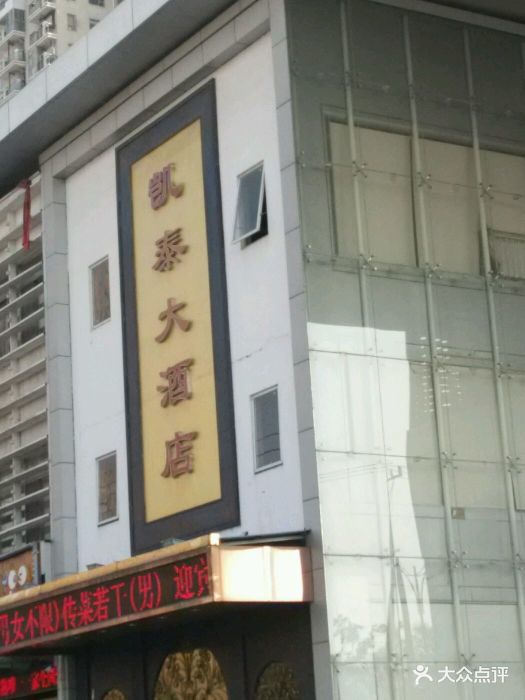 凯泰大酒店图片 第1张