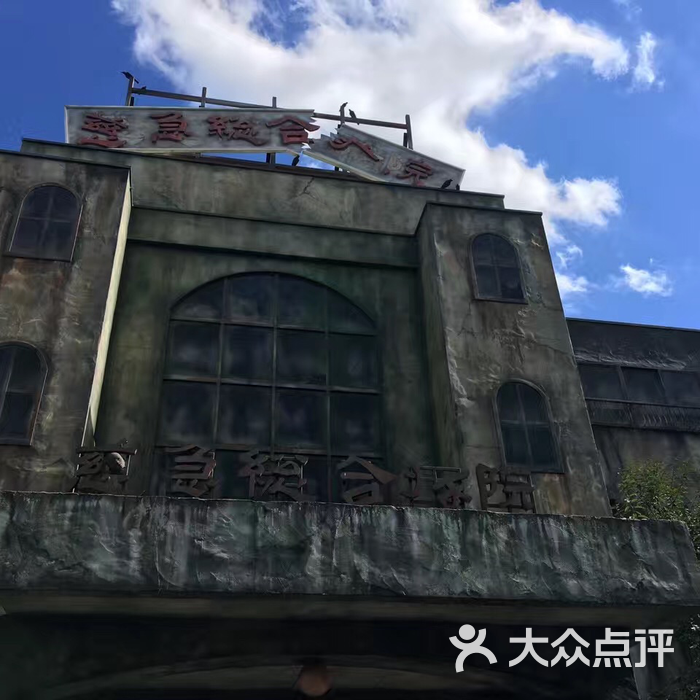 慈急综合医院