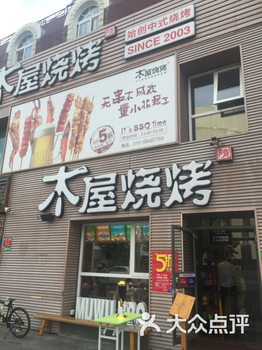 木屋烧烤(好运街店)图片 第4167张