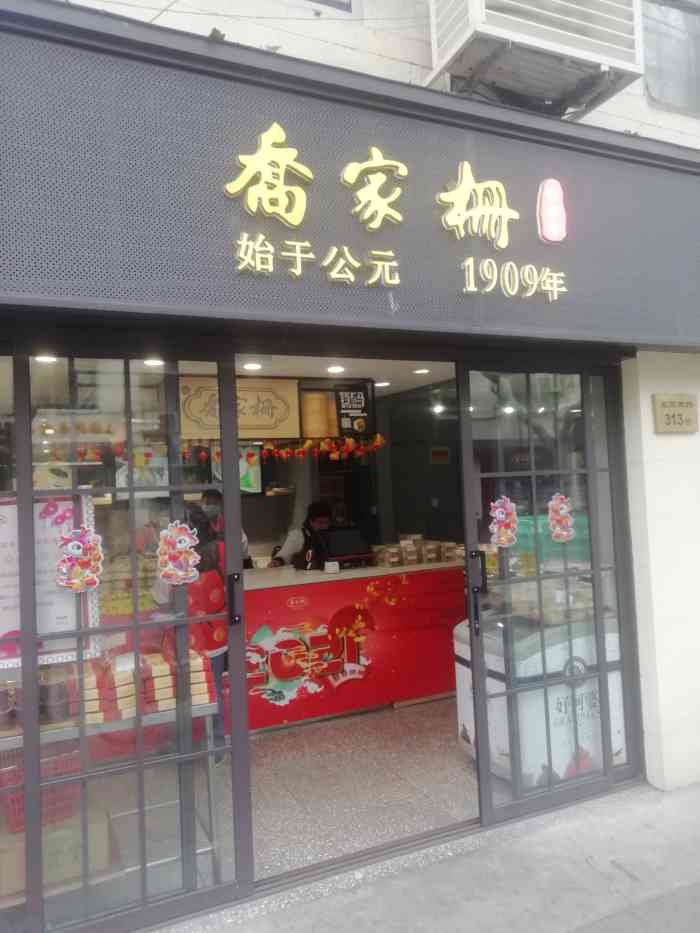 乔家栅(襄阳南路店)-"老字号的上海点心店.从小吃这个