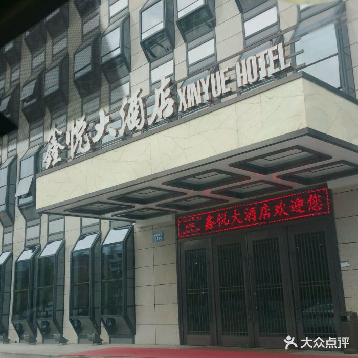 鑫悦大酒店图片