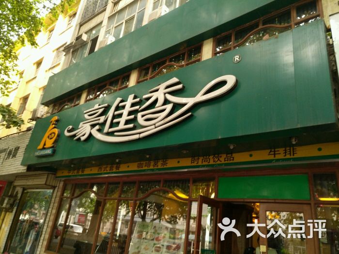 豪佳香牛排人文咖啡馆(黄河路店)图片 第61张