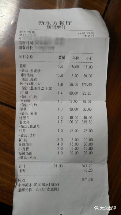 新东方海鲜餐厅-账单-价目表-账单图片-舟山美食-大众