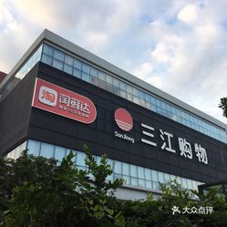超市/便利店  海曙区  环城西路北段  三江购物  三江购物 胜丰店.