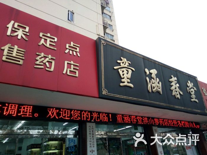 童涵春堂(昌里路店)门面图片 - 第4张