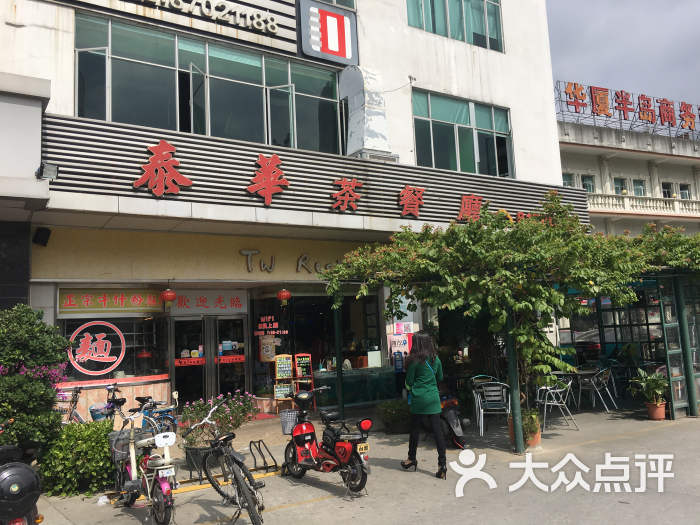 泰华茶餐厅图片 第53张