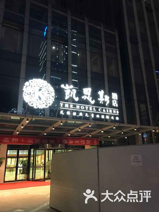 贵阳凯恩斯酒店图片 第1张