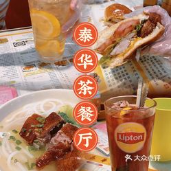 泰华茶餐厅(石龙店)