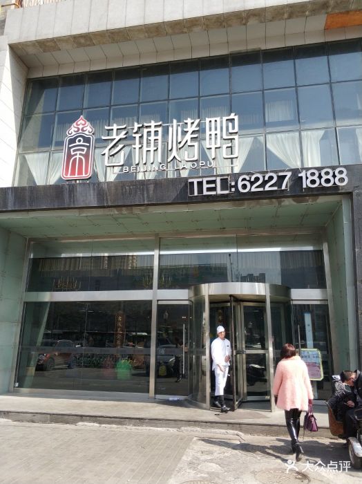 北京老铺烤鸭(北关店)图片 第279张