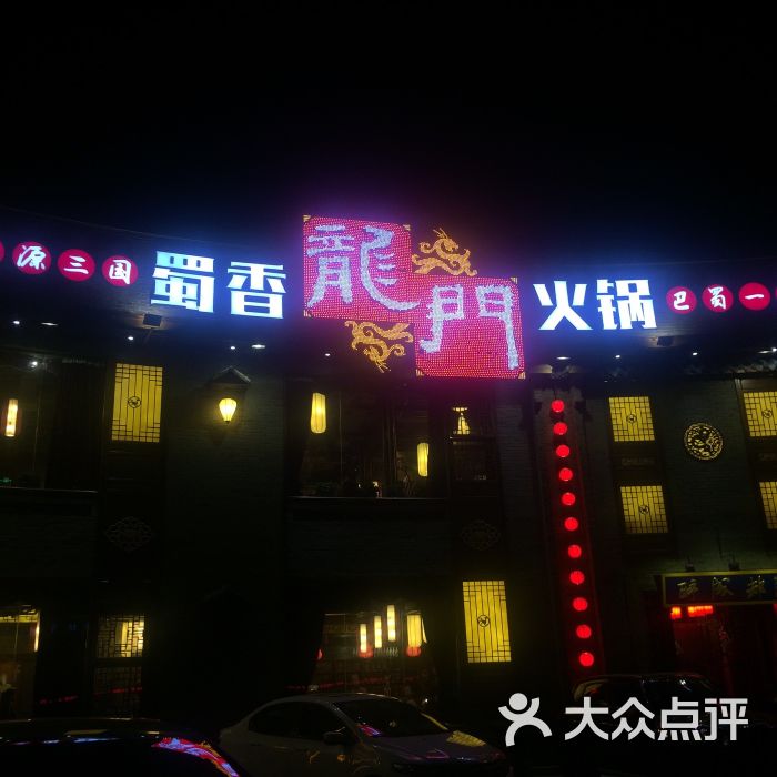 蜀香龙门火锅图片 - 第5张