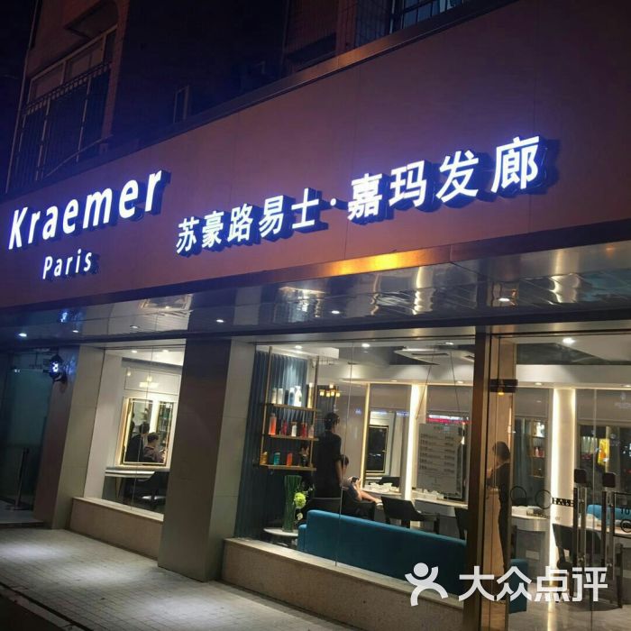 kraemer paris一苏豪发廊(海珠半岛店)图片 第3张