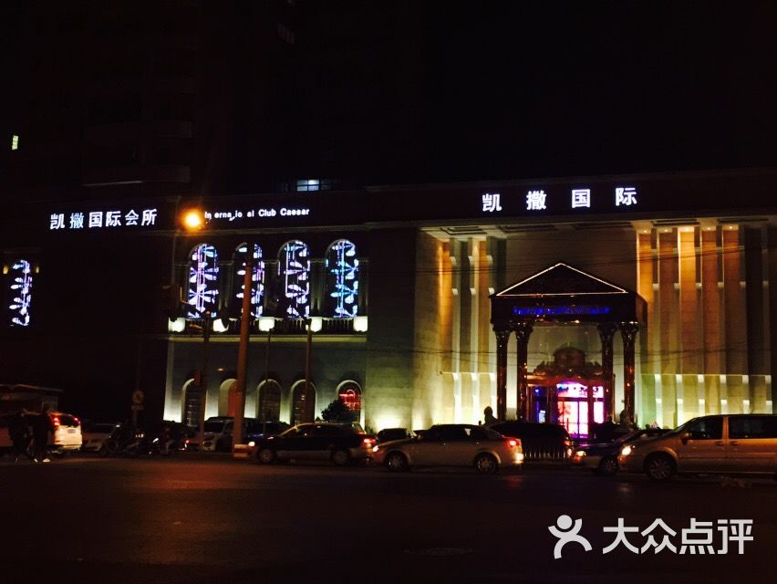 凯撒国际商务会所-图片-上海k歌-大众点评网