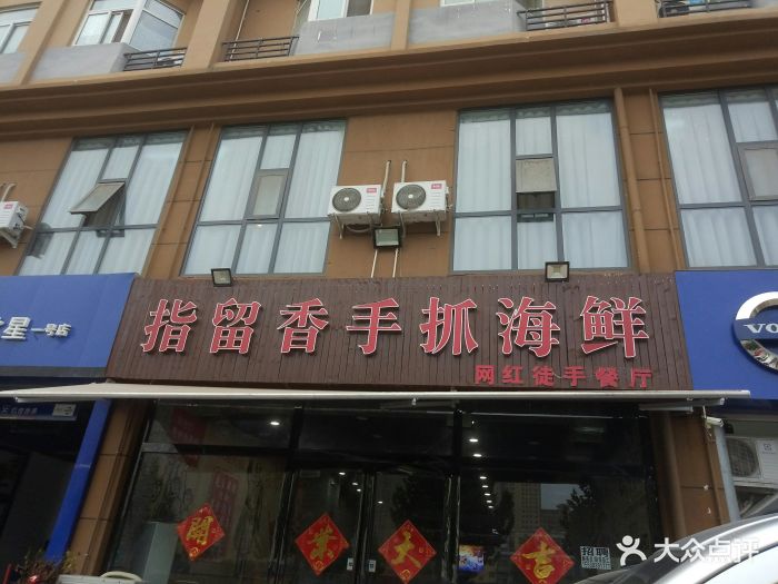 指留香手抓海鲜图片 - 第275张