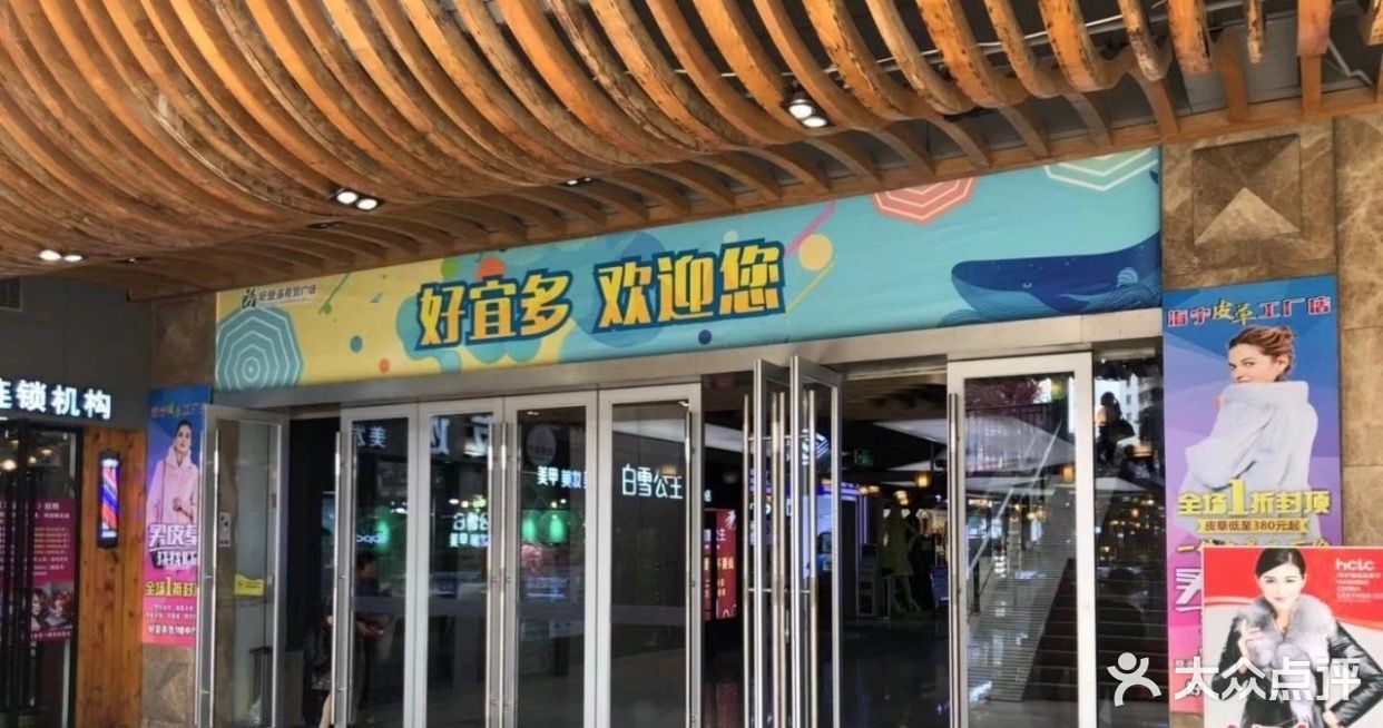 好宜多商贸广场门面图片