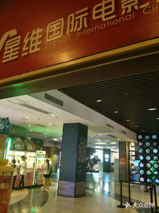 星维国际电影城(五星街店)图片 - 第4张