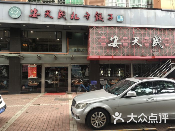 安天民北方饺子(八卦岭店)图片 第81张