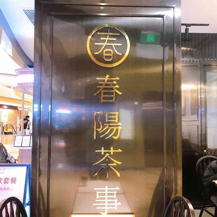 春阳茶事(时代天街店)-"终于把春阳茶室盼来了时代天街! 一如既.