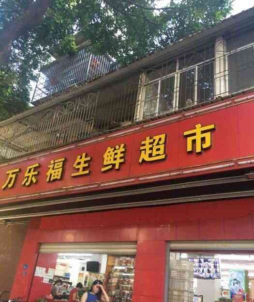 万乐福生鲜超市(海天店)-"万乐福超市的最大优势就是.