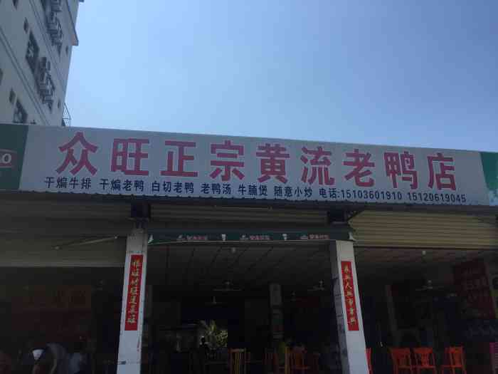 众旺正宗黄流老鸭店"基本上不是脑子瓦特了才不会去吃哈哈.