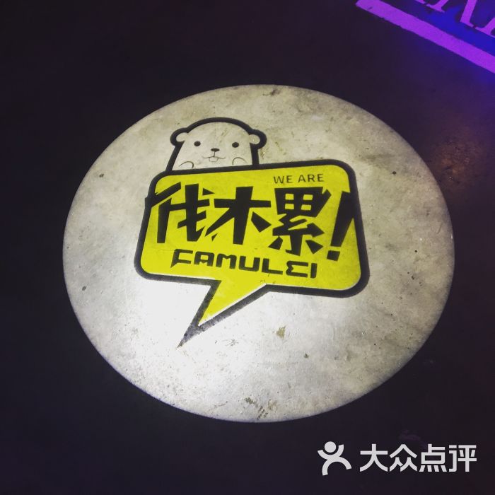 伐木累club(汇暻生活广场店)图片 第1张