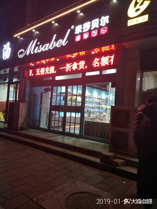 米莎贝尔(金谈固店)图片