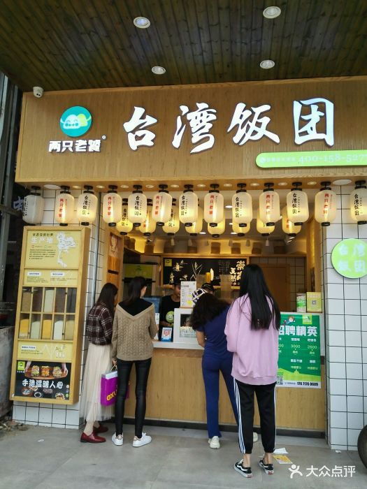 两只老饕台湾饭团(第1街区店)招牌饭团图片 - 第4张