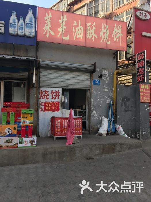 莱芜油酥烧饼老店(华信路店)门面图片 - 第1张