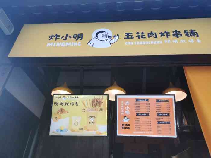 炸小明五花肉炸串铺(东门市井店)-"95出来遛弯～了.