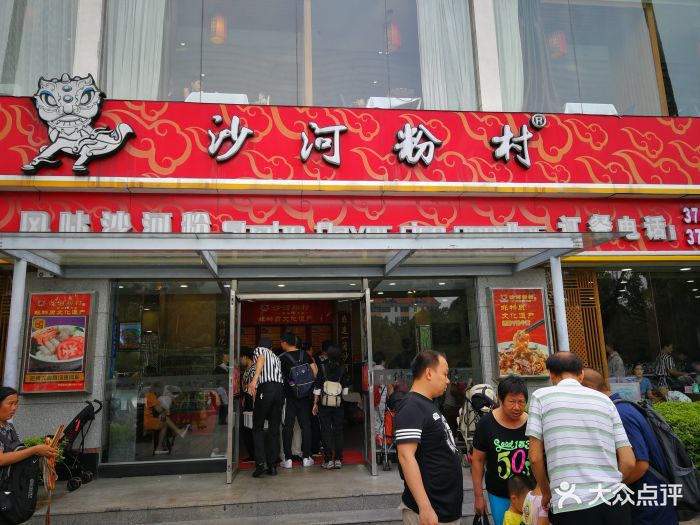 沙河粉村(云台分店)-图片-广州美食-大众点评网