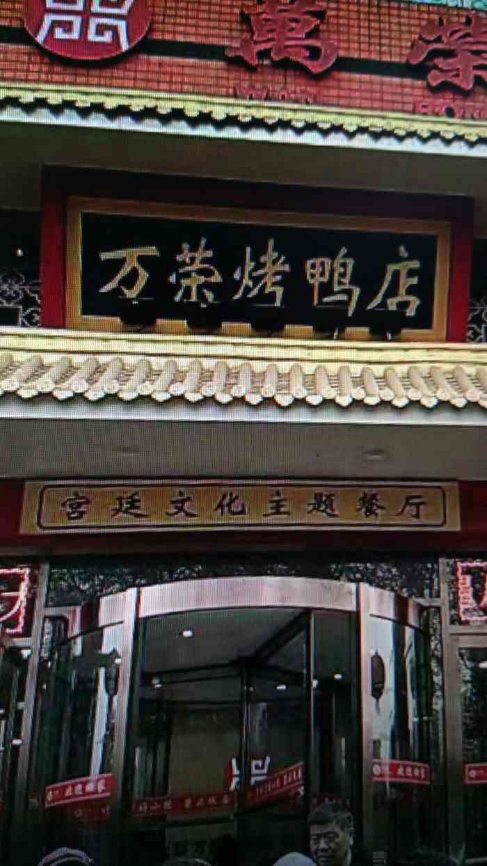 万荣烤鸭店·宴会厅(农光里店)-"位置 朝阳区劲松桥东