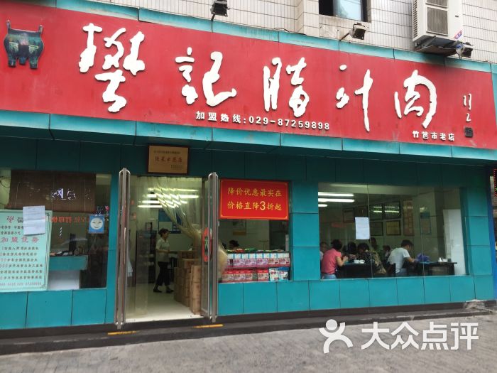 樊记腊汁肉夹馍(竹笆市店)门面图片 - 第1张