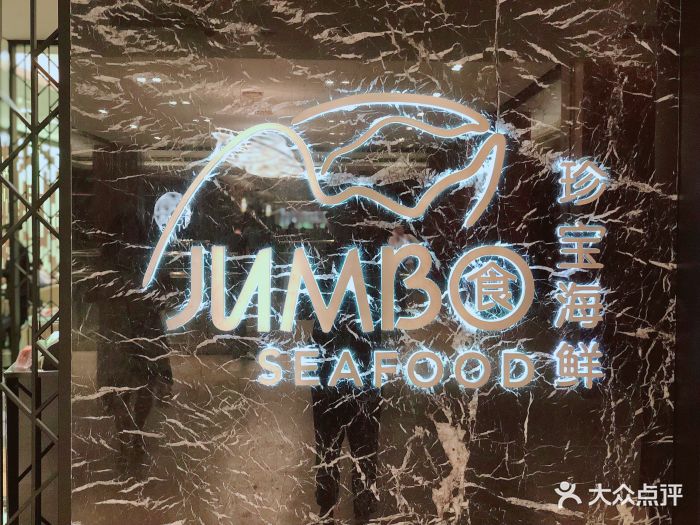 珍宝海鲜jumbo seafood(北京skp店)图片 第1972张