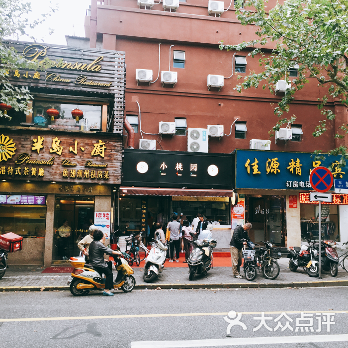 小桃园(复兴中路店)的全部点评-上海-大众点评网