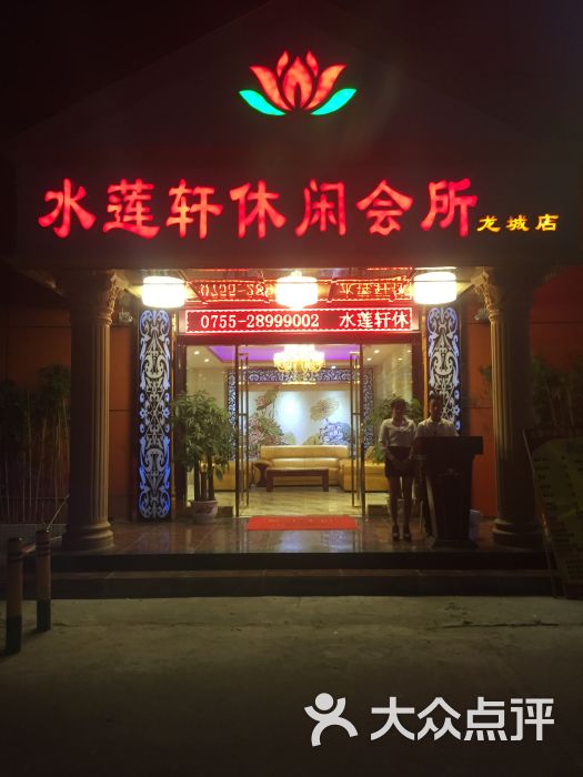水莲轩休闲会所门面图片 - 第5张