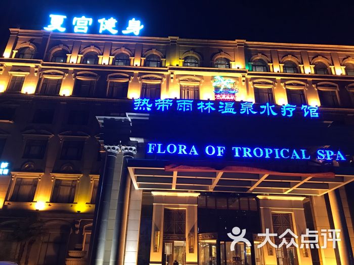 丰乐园热带雨林温泉水疗馆图片 - 第1张