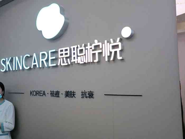 思聪柠悦·专业祛痘(观音桥未来国际店"中的他们家霸王餐,结果没