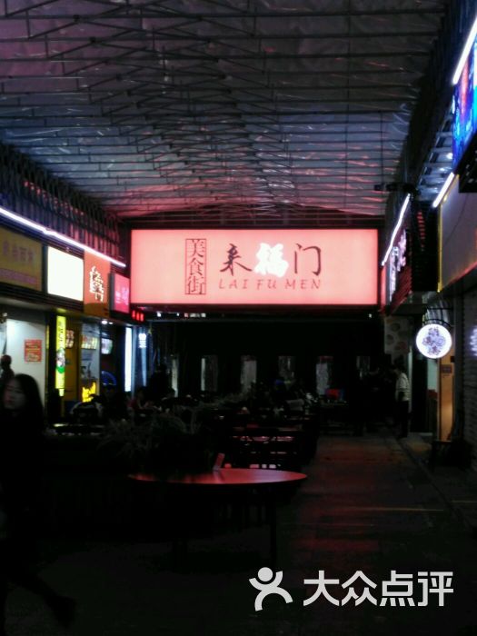 来福门美食街-图片-温州美食-大众点评网