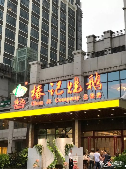 椿记烧鹅(北雀店-图片-柳州美食-大众点评网