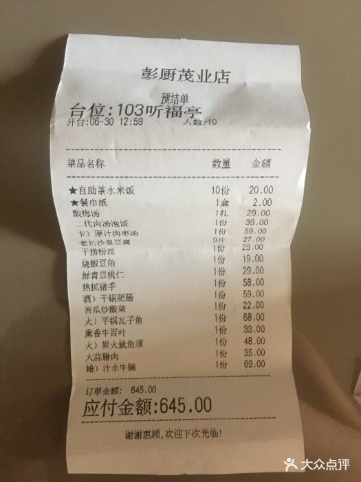 彭厨(茂业天地店)账单图片