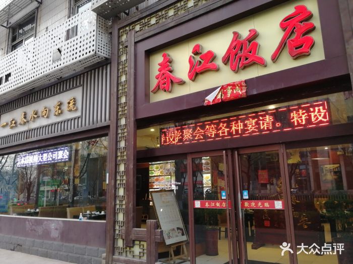 春江饭店(解放路店)图片 - 第54张