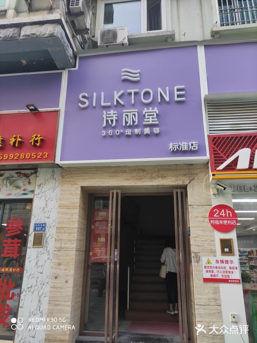 silktone诗丽堂美容(汇禾店)图片