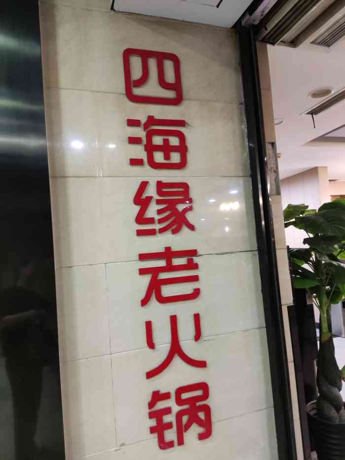 四海缘火锅(上清寺店)-"味道可以 比较便宜 态度有待改善.