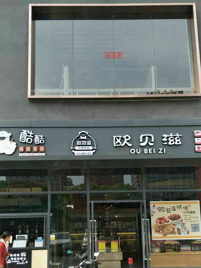 欧贝滋(相城店"这家店近期刚装修过,蛋糕是一如继往的口味.